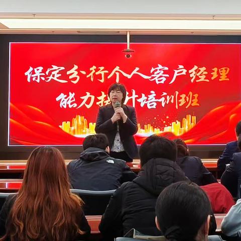 保定分行组织开展个人客户经理能力提升培训班(第十一期)