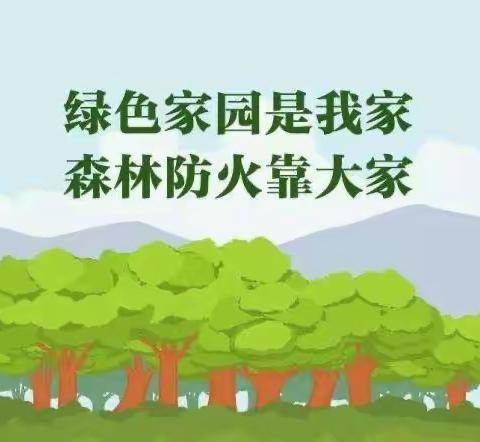 🌳森林防火🔥  💐平安清明🕯️