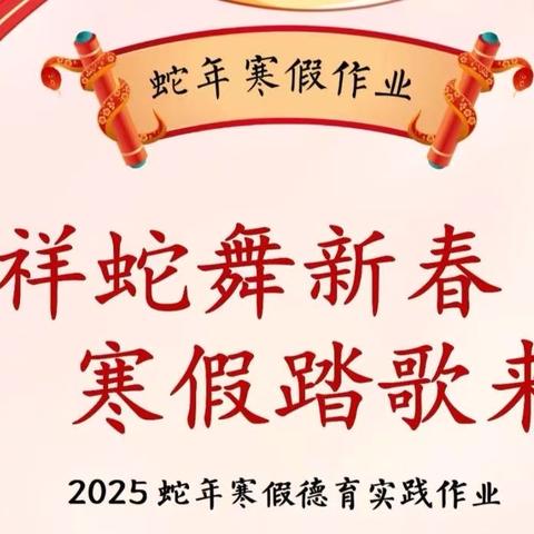 【二棉学校•教学】祥蛇舞新春  寒假踏歌来——咸阳西北二棉学校中学寒假五育作业清单