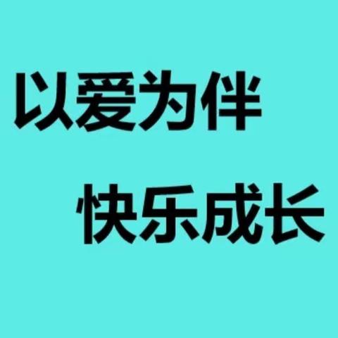 以爱为伴，快乐成长！——北奇小学教育进社区活动纪实