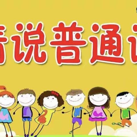 推普送万家  文明你我他 ——保定市北奇小学“教育进社区”活动纪实