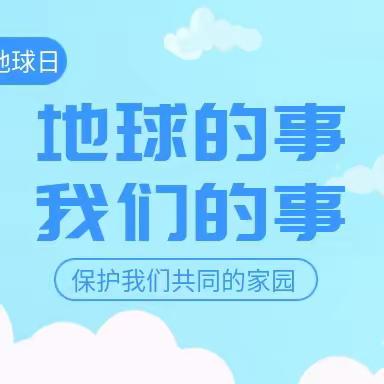 关注地球健康 倡导绿色生活——竞秀区一亩泉镇北奇小学成人教育活动