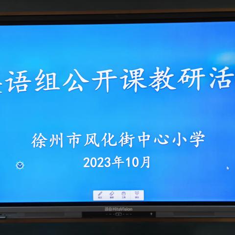 “小学四年级英语大单元整体设计”主题教研活动