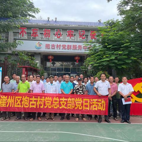 抱古村开展学习贯彻党的二十大精神主题党日活动