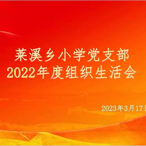 南丰县莱溪小学党支部召开2022年度组织生活会