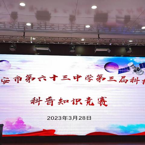 筑梦科技，创新未来——西安市第六十三中第三届校园科技节知识竞赛