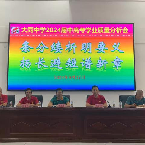 条分缕析明要义  扬长避短谱新章 ——大同中学2024届中、高考学业 ﻿质量分析会