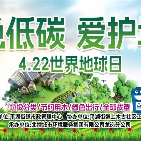 平湖街道“4.22世界地球日”垃圾分类主题宣传活动