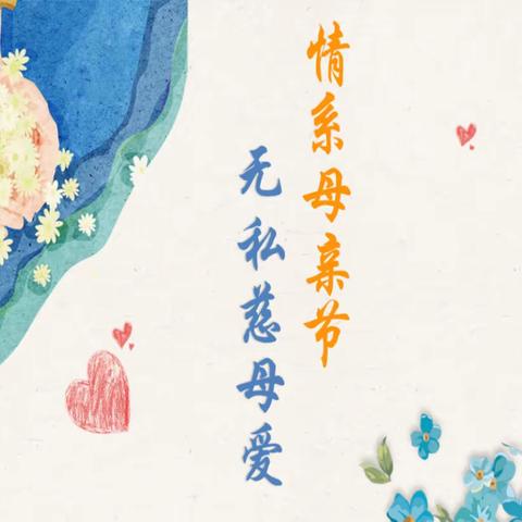 平邑花雨馨幼儿园“无私慈母爱 情系母亲节”主题活动