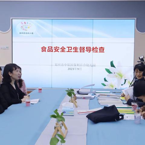 筑牢食安防线 守护幼儿健康 ——郑州市中原区保利百合幼儿园迎接食品安全督导检查