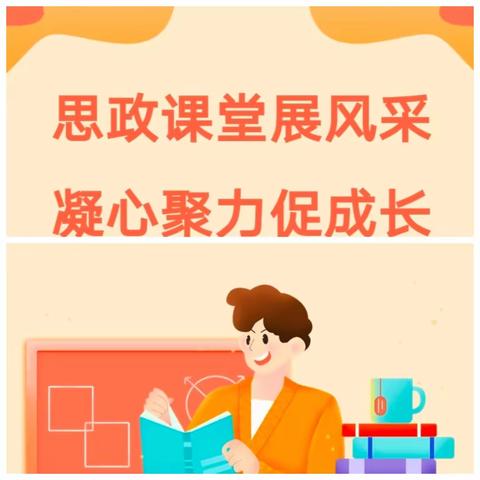 思政课堂展风采 凝心聚力促成长——记党睦片区“思政课大练兵”活动