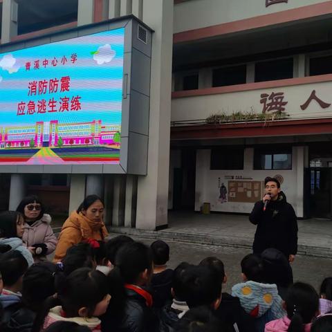 消防演练常态化 自防自救保安全——青溪中心小学消防防震安全疏散演练