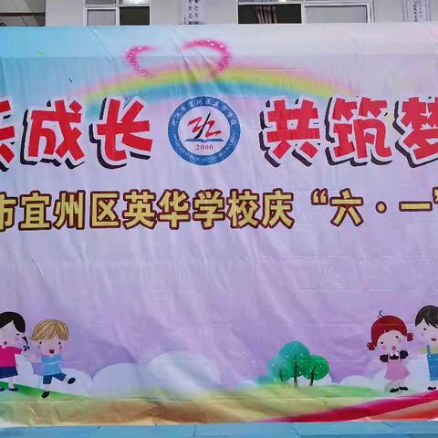 快乐成长 共筑梦想——河池市宜州区英华学校2025年春季学期庆“六一”活动