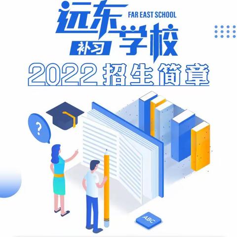 官方发布丨西安远东补习学校2022招生简章