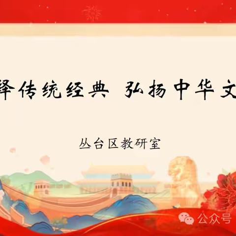 演绎中华经典 弘扬传统文化——丛台区第四届小学生中华优秀传统文化故事系列展播