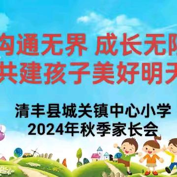 沟通无界  成长无限  共建孩子美好明天——清丰县城关镇中心小学2024年秋季家长会