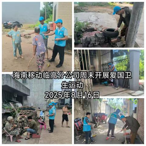 临高移动开展周末爱国卫生运动大扫除及防蚊灭蚊活动