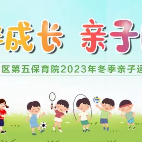 儿童友好伴成长  亲子同乐趣运动——章贡区第五保育院2023年冬季亲子运动会邀请函