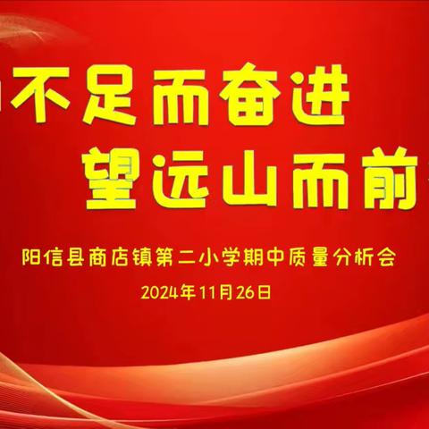 知不足而奋进，望远山而前行———阳信县商店镇第二小学期中质量分析会