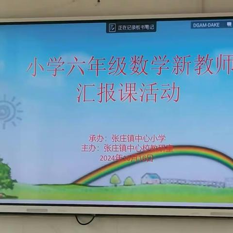 追寻数学脚步，放飞梦想翅膀 ——张庄镇中心小学数学新教师汇报课活动纪实