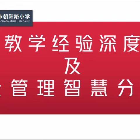 安国市朝阳路小学 数学教学经验深度交流及班级管理智慧分享会