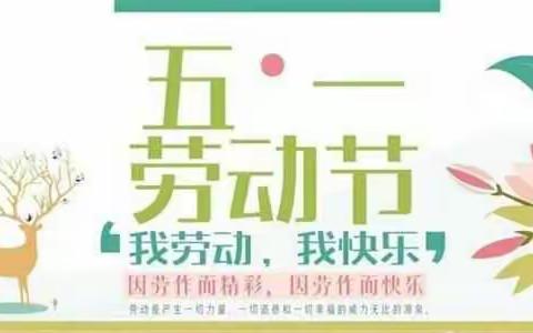 劳动最光荣——白雀园一中五一假期开展系列综合实践活动