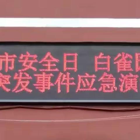 突发应急演练，筑牢安全防线 ——白雀园一中开展突发事件应急演练活动