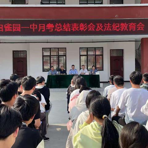 白雀园一中月考总结表彰会及法纪教育会