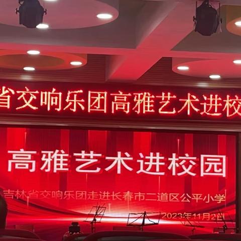 “吉林省交响乐团高雅艺术进校园”——长春市二道区公平小学