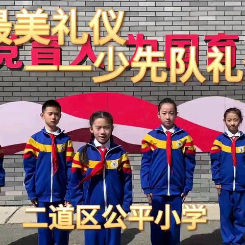 “红领巾，我为你自豪”——长春市二道区公平小学入队活动纪实