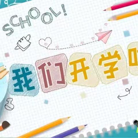 “新学期，新希望”——长春市二道区公平小学开学典礼活动纪实