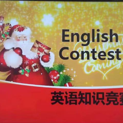 English contest 英语组学科竞赛活动开始啦！