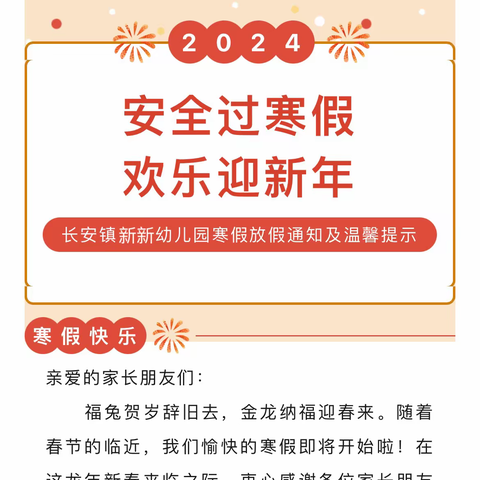 【重要通知】长安镇新新幼儿园寒假放假通知及温馨提示