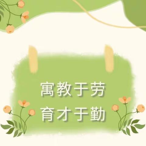 遇见劳动之美 点亮成长底色——青山小学劳动月活动