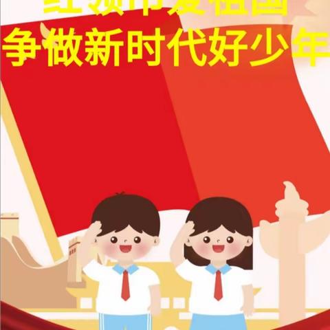 童心向党 红领巾爱祖国——安源区青山小学2024年新队员分批入队仪式