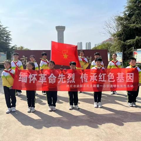 清明祭英烈 丰碑励童心——民一小学开展清明祭英烈活动