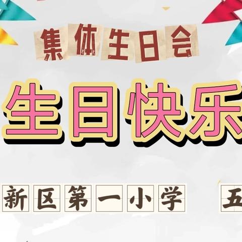 【集体生日会】情暖童心 爱伴成长 ——新区一小五一班开展集体生日活动