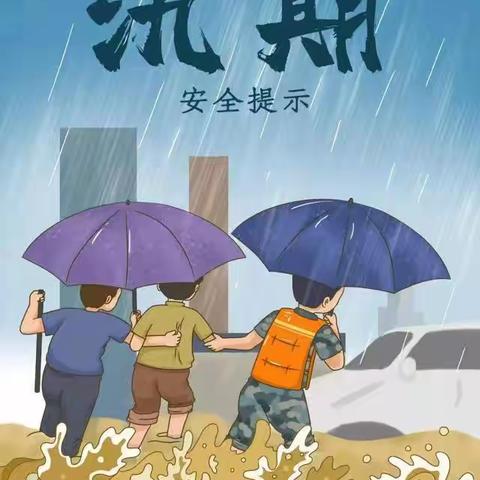 曹坪镇中心幼儿园暑假防汛防暴雨防溺水安全提示