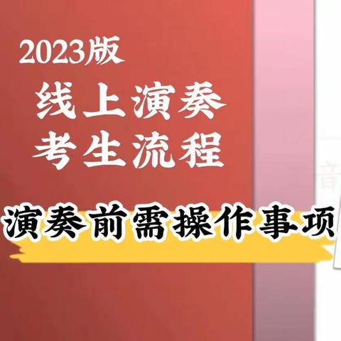 2023版线上演奏考生流程演奏前需操作事项