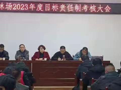 述职亮成绩 实干谋新篇———固关林场2023年度目标责任完成情况考核大会