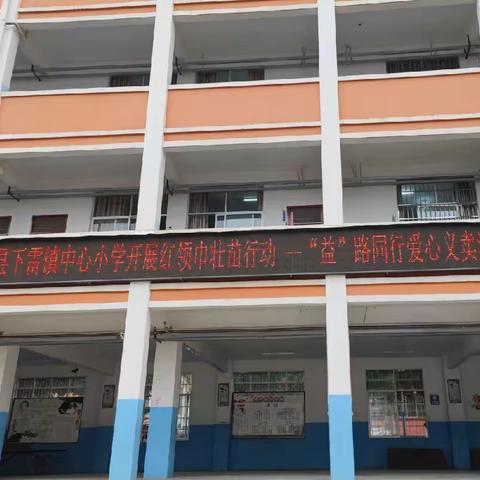 大新县下雷镇中心小学红领巾壮苗行动——“益”路同行爱心义卖活动