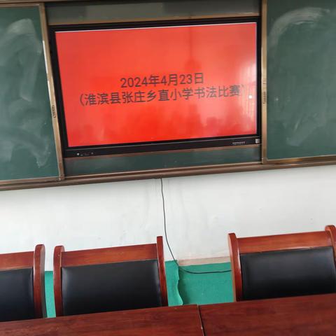 书写童年，传承文化——张庄乡直小学墨香书法比赛活动