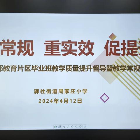 抓常规  重时效  促提升—— 郭杜街道周家庄小学迎接西部教育片区毕业班教学质量提升暨教学常规检查