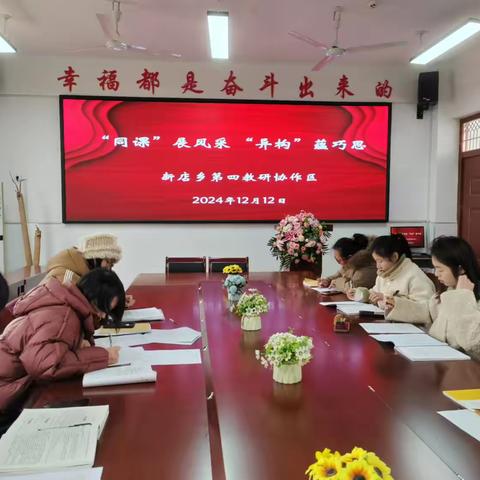 同课展风采，异构蕴巧思—新店乡第四教研协作区语文教研活动纪实
