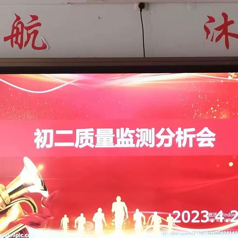 努力创新，不断提高一一土左旗第二中学2022一2023学年度第二学期初二年级质量监测分析会