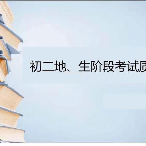 脚踏实地，行稳致远一一土左二中2022一2023学年度第二学期初二年级地生阶段考试分析会