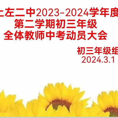 凝心聚力   决胜中考一一土左二中2023一2024学年度第二学期初三年级全体教师中考、初二年级地生教师会考动员会