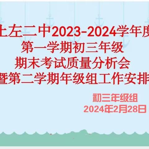 奋发初三，砥砺前行 -----土左二中初三年级2023—2024学年度第一学期期末考试质量分析会暨第二学期年级组工作安排会