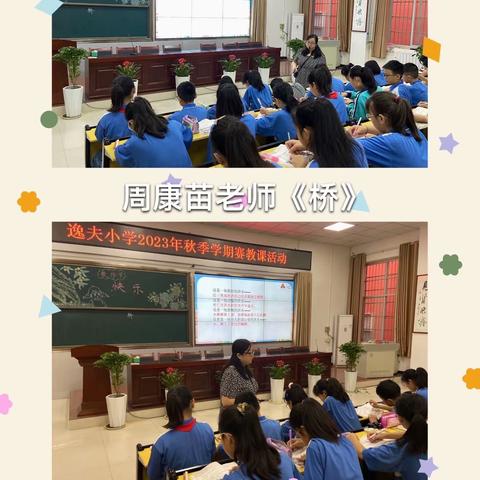 赛出精彩课堂   展现教师风采 ——礼泉县逸夫小学2023年秋季赛教课活动纪实