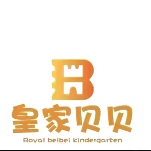 皇家贝贝幼儿园 ——中一班周记